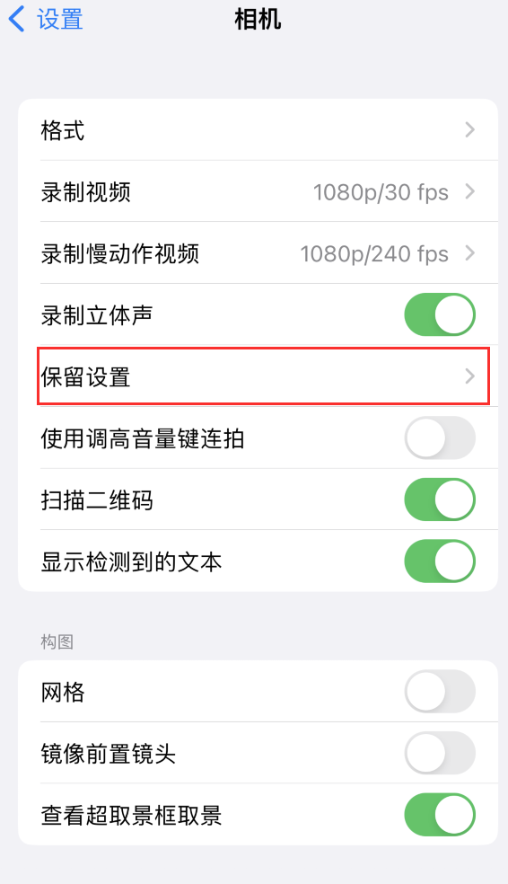 海拉尔苹果14维修分享如何在iPhone 14 机型中保留拍照设置 