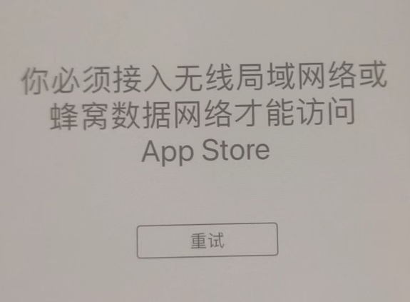 海拉尔苹果服务网点分享无法在 iPhone 上打开 App Store 怎么办 