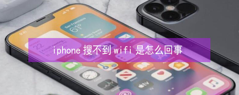 海拉尔苹果13维修分享iPhone13搜索不到wifi怎么办 