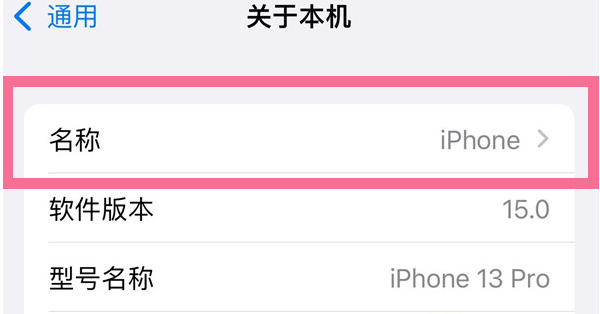 海拉尔苹果13维修分享iPhone 13热点名字设置教程 