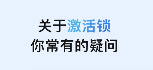 海拉尔苹果手机维修分享激活锁是什么 