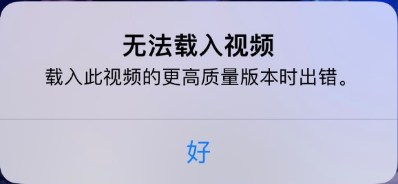 海拉尔苹果手机维修分享iPhone 出现提示“无法载入视频”怎么办 